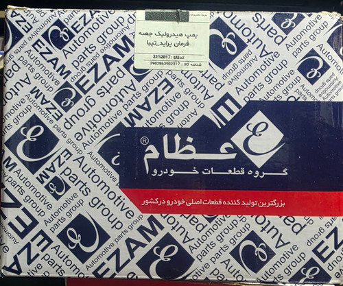 پمپ هیدرولیک پراید یورو 4 و تیبا عظام